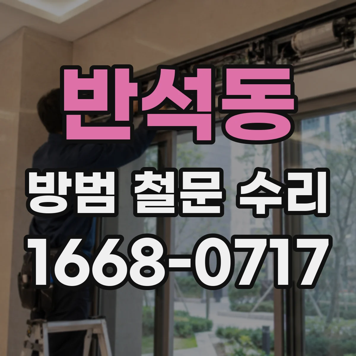 반석동 방범 철문 수리