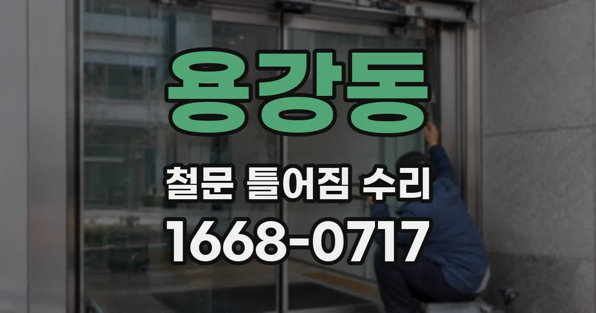 용강동 철문 틀어짐 수리