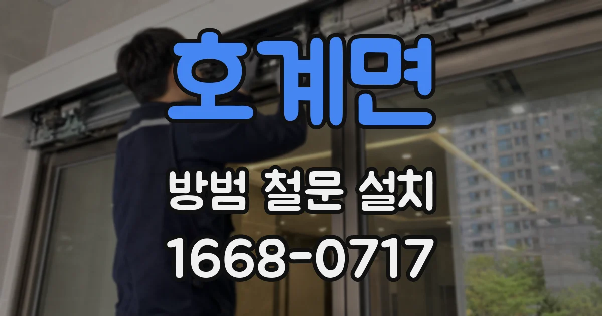 호계면 방범 철문 설치