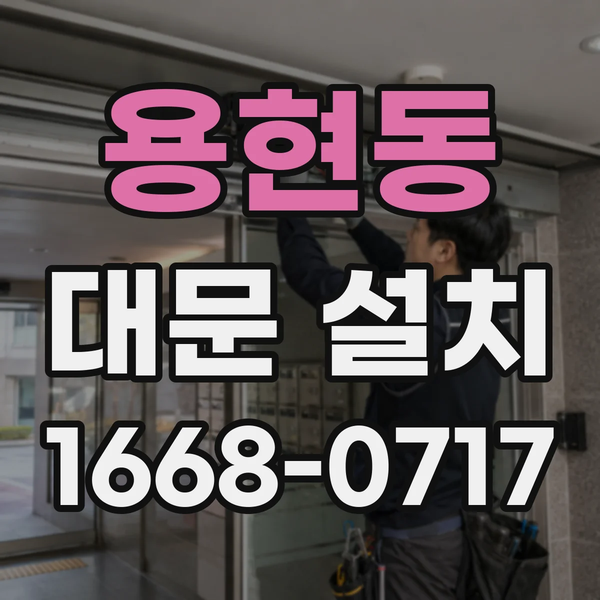 용현동 대문 설치