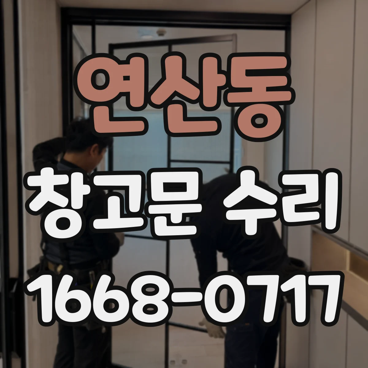 연산동 창고문 수리