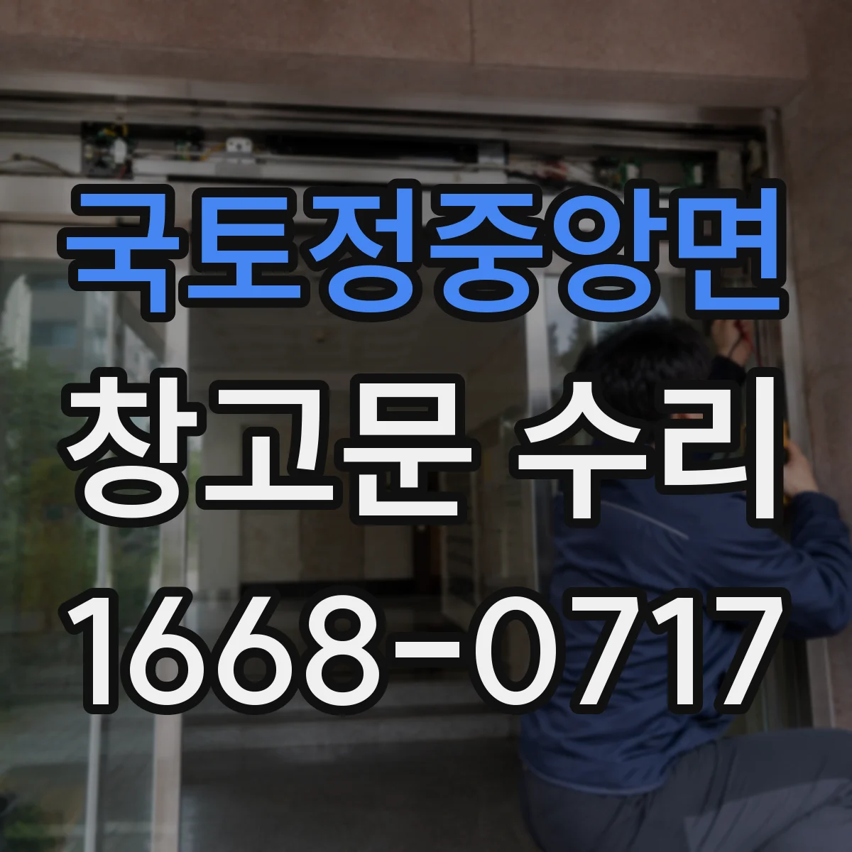 국토정중앙면 창고문 수리
