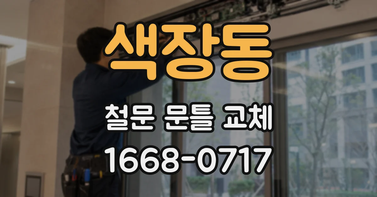 색장동 철문 문틀 교체