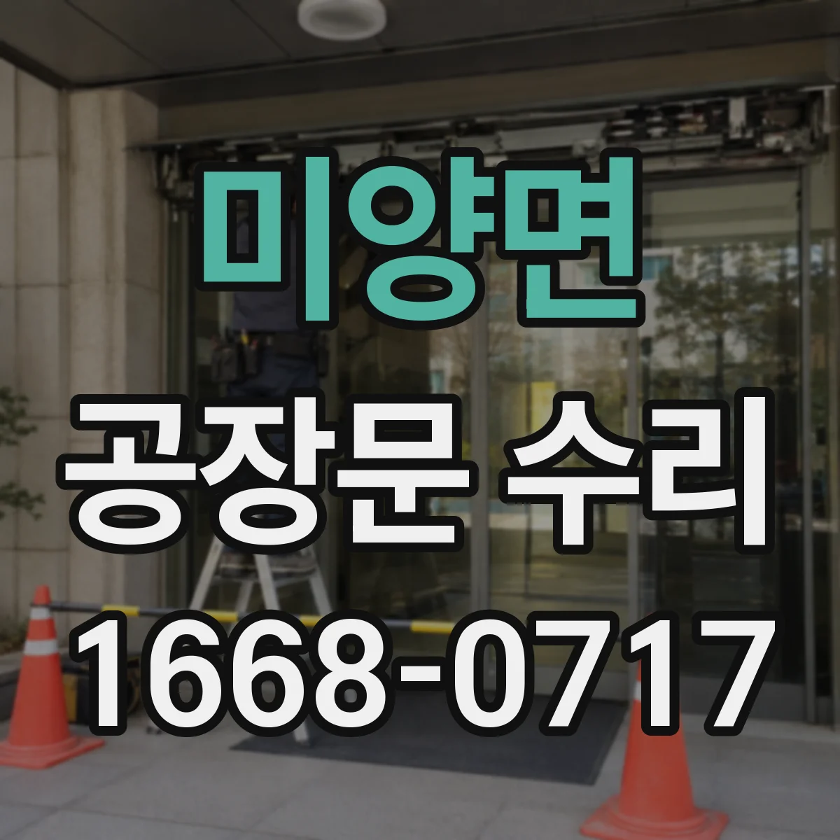 미양면 공장문 수리