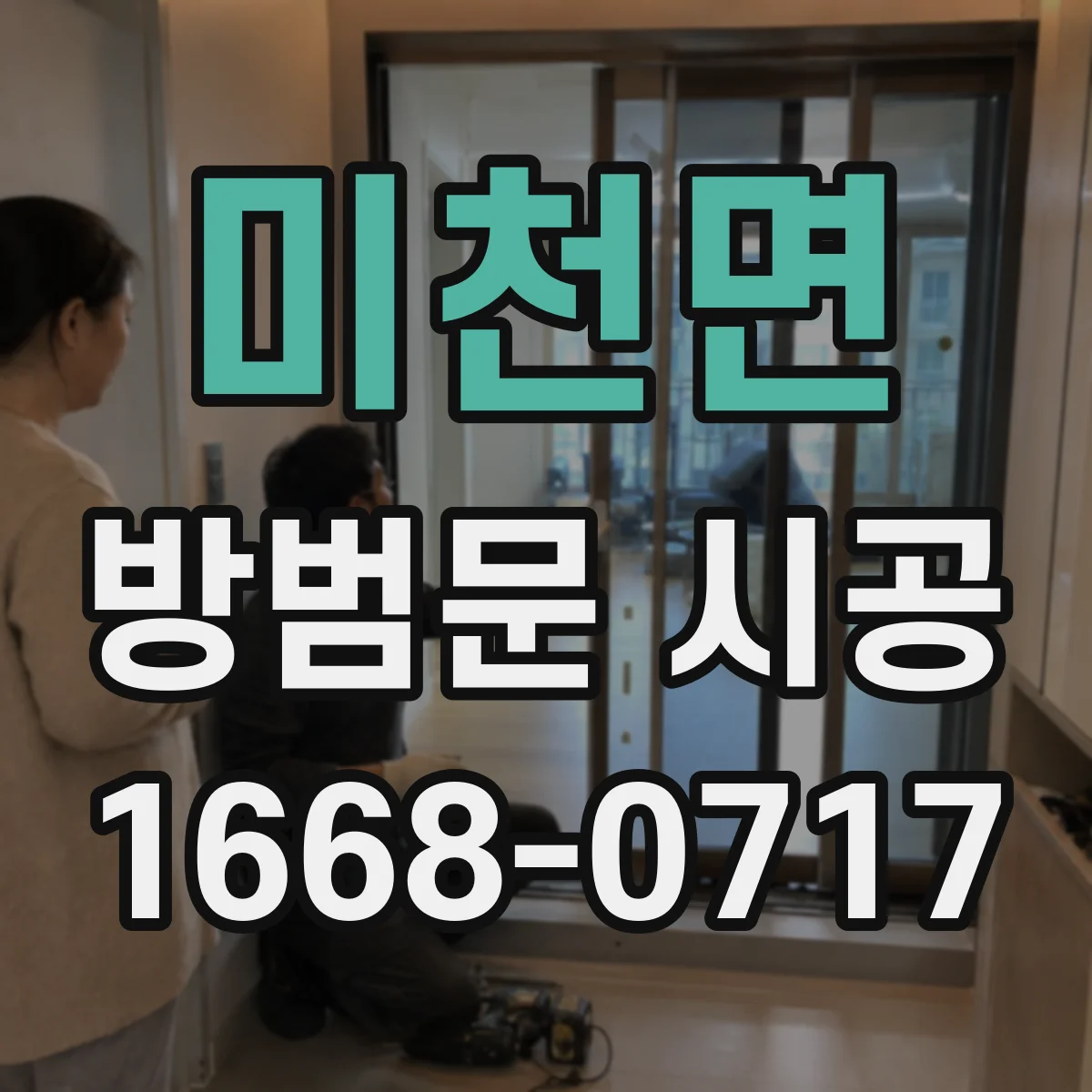 미천면 방범문 시공