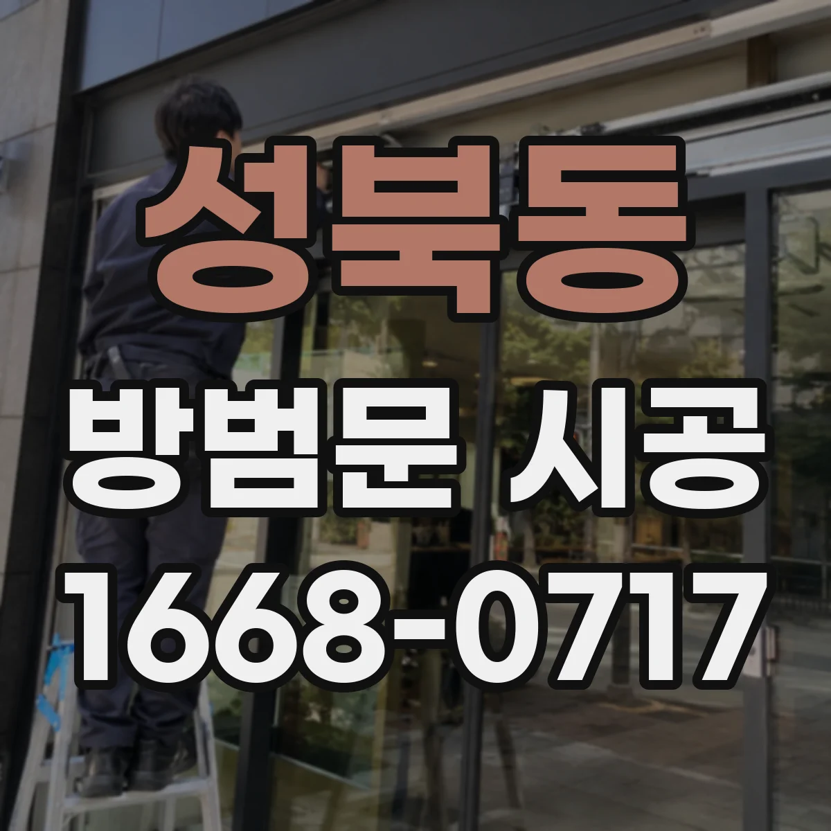 성북동 방범문 시공