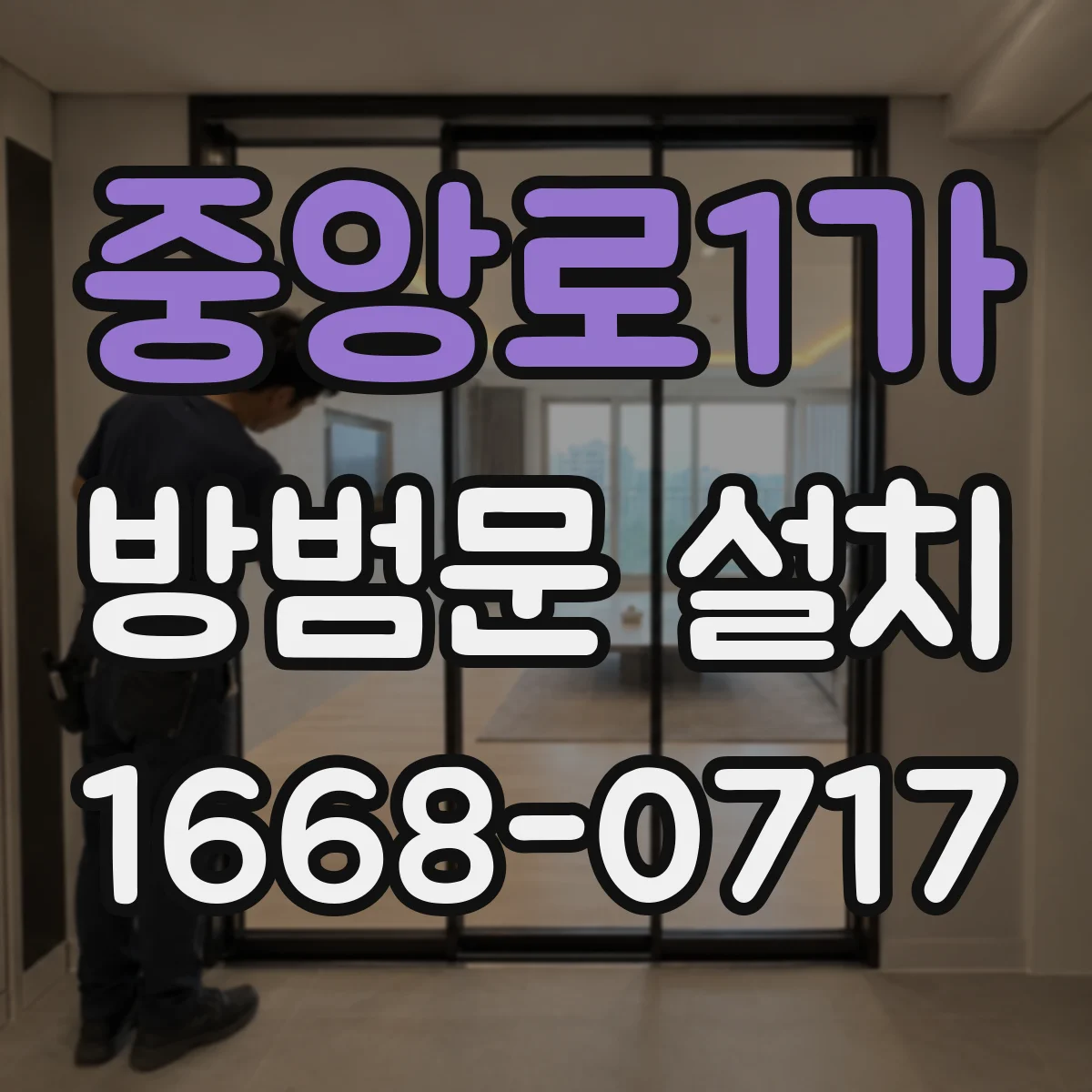 중앙로1가 방범문 설치