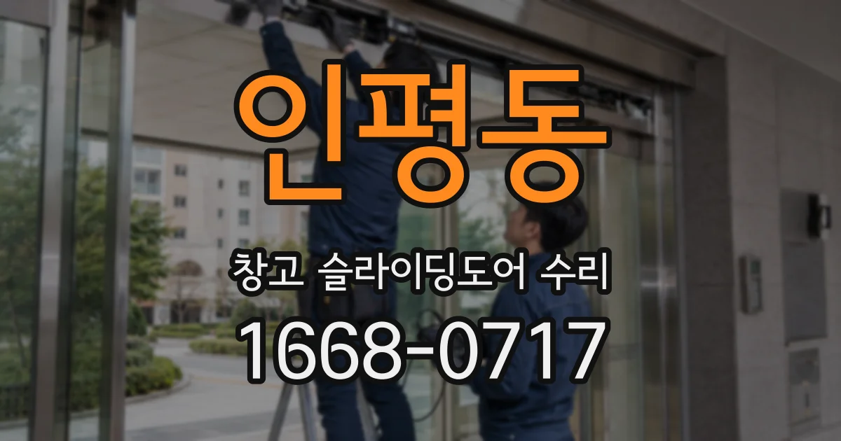 인평동 창고 슬라이딩도어 수리