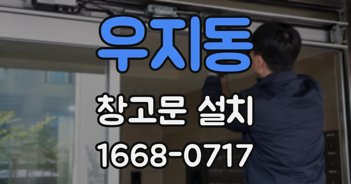 우지동 창고문 설치