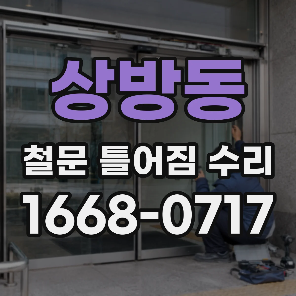 상방동 철문 틀어짐 수리