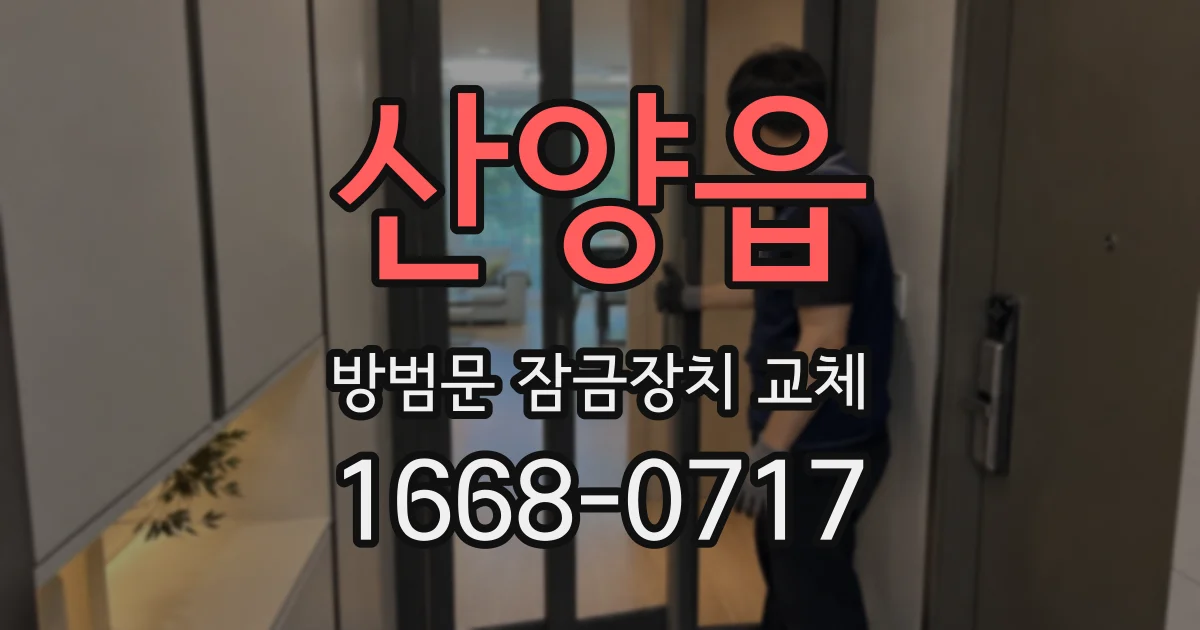 산양읍 방범문 잠금장치 교체
