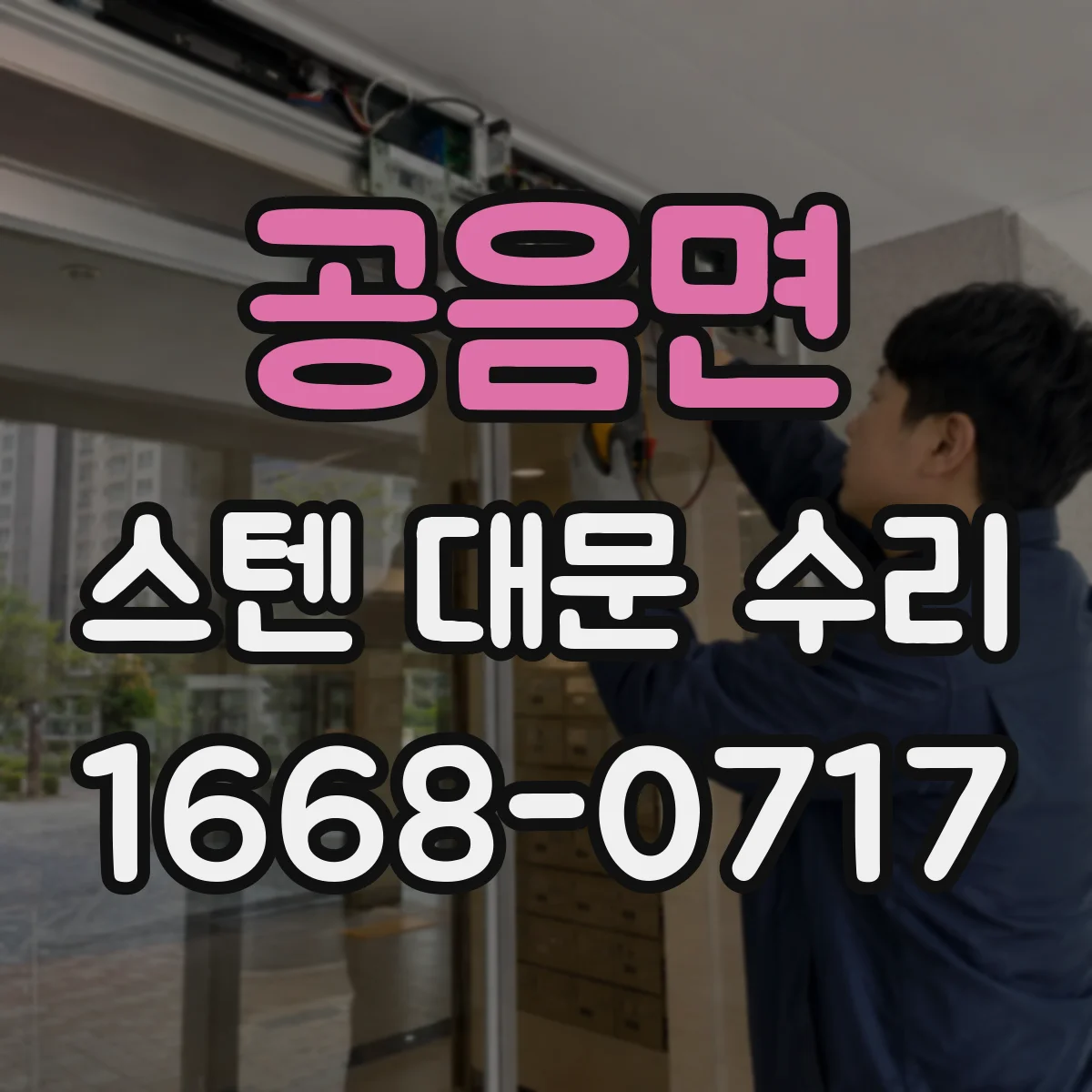 공음면 스텐 대문 수리