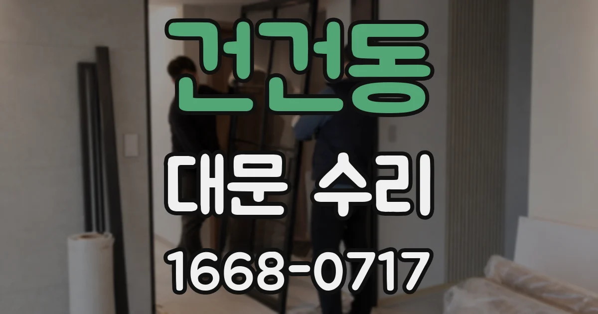 건건동 대문 수리