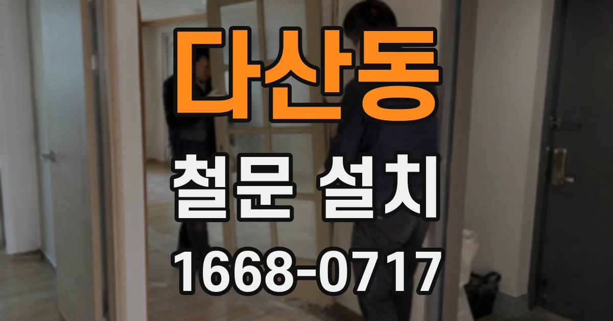 다산동 철문 설치