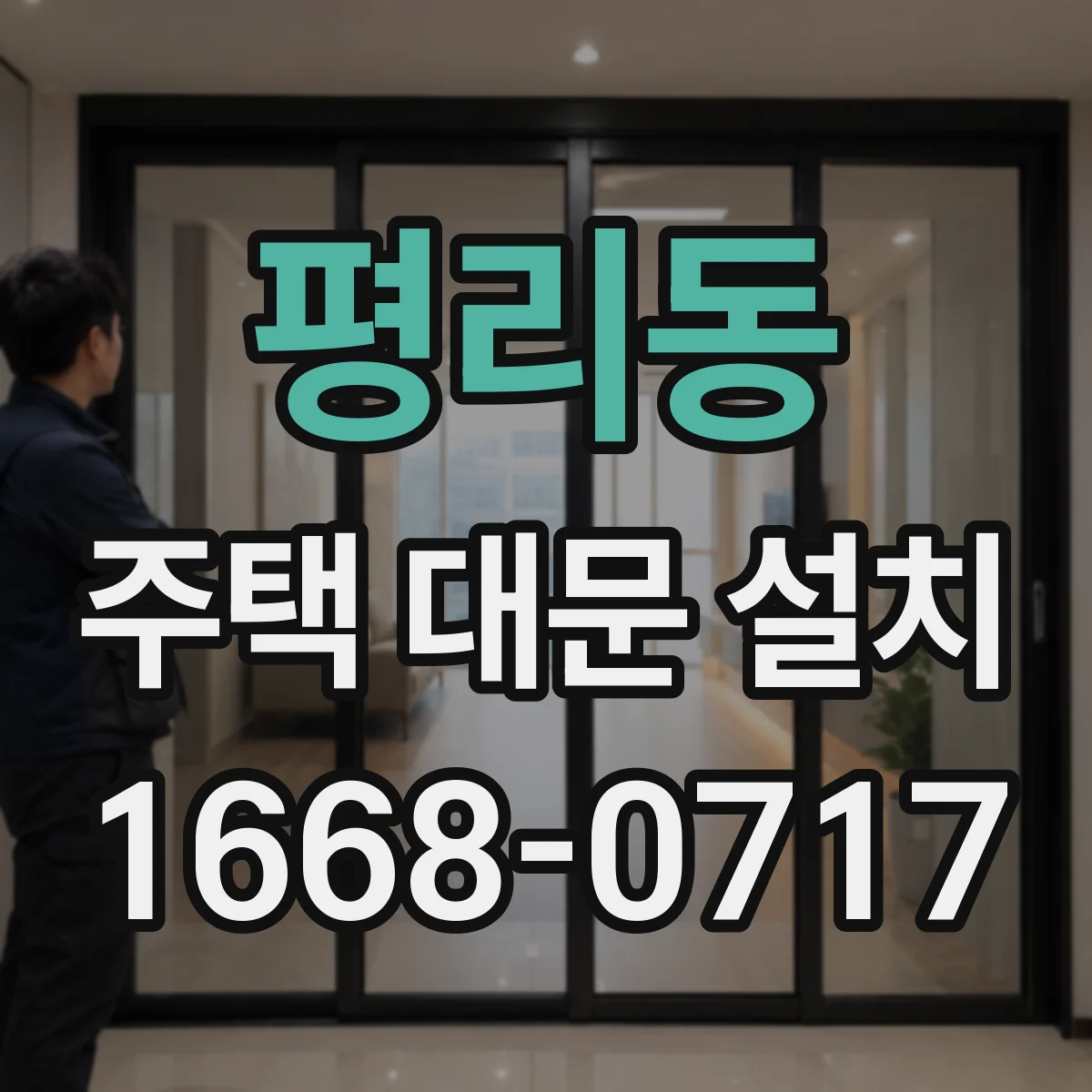 평리동 주택 대문 설치