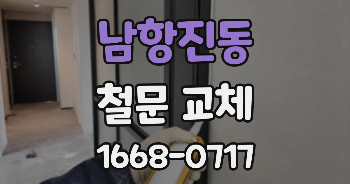 남항진동 철문 교체