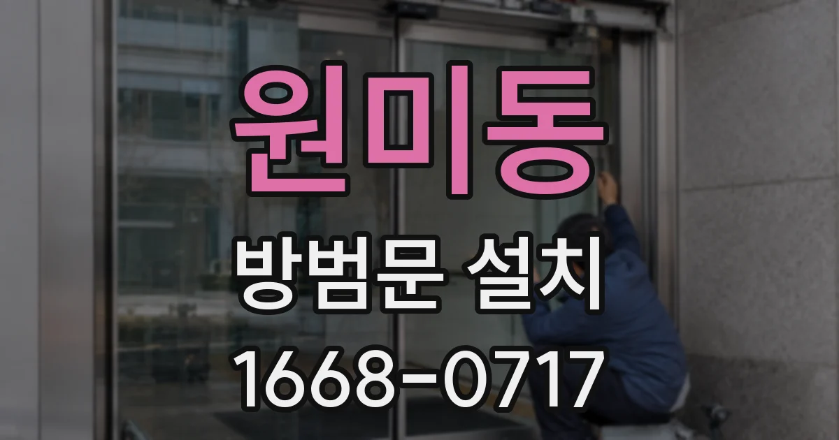 원미동 방범문 설치