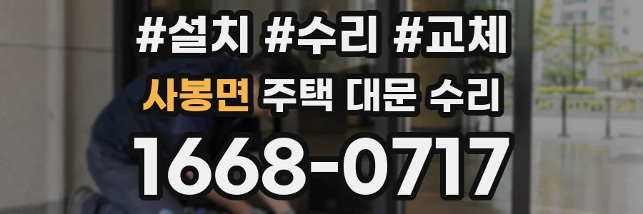 사봉면 주택 대문 수리