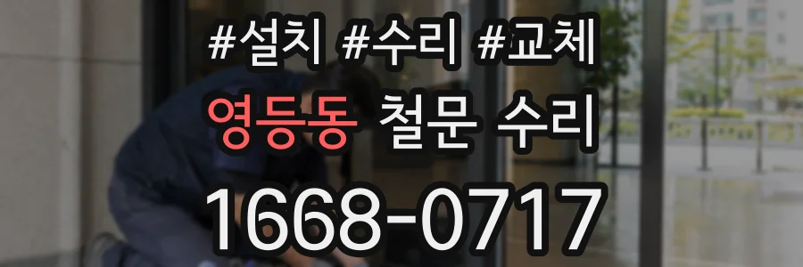 영등동 철문 수리