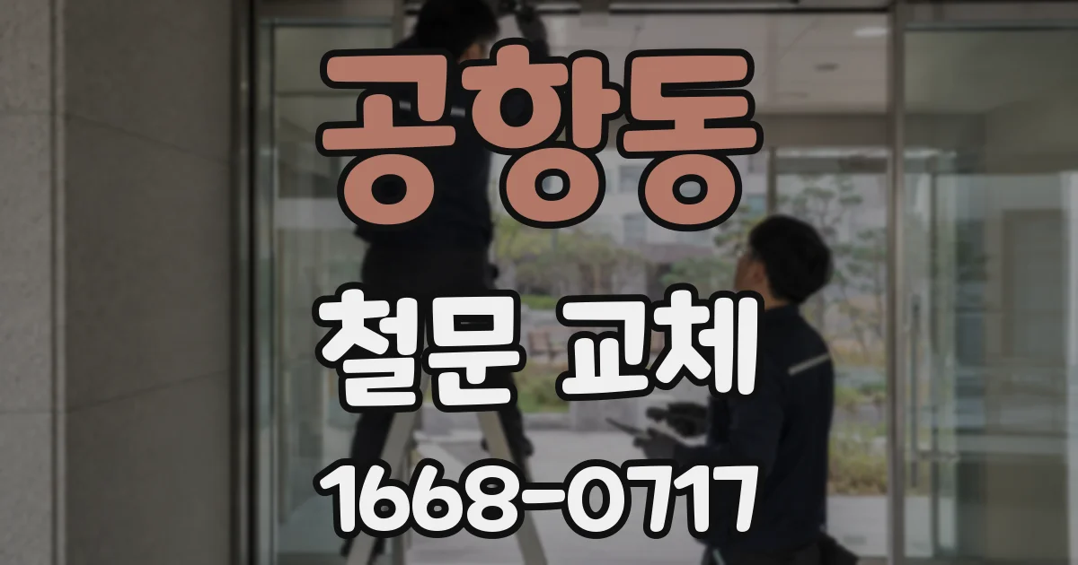 공항동 철문 교체