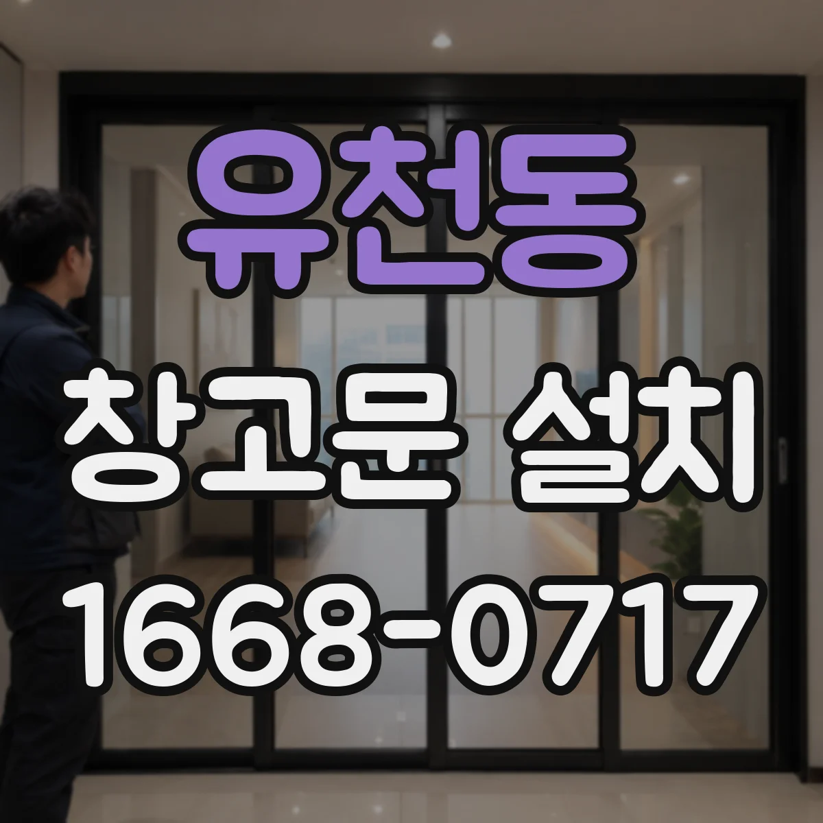 유천동 창고문 설치