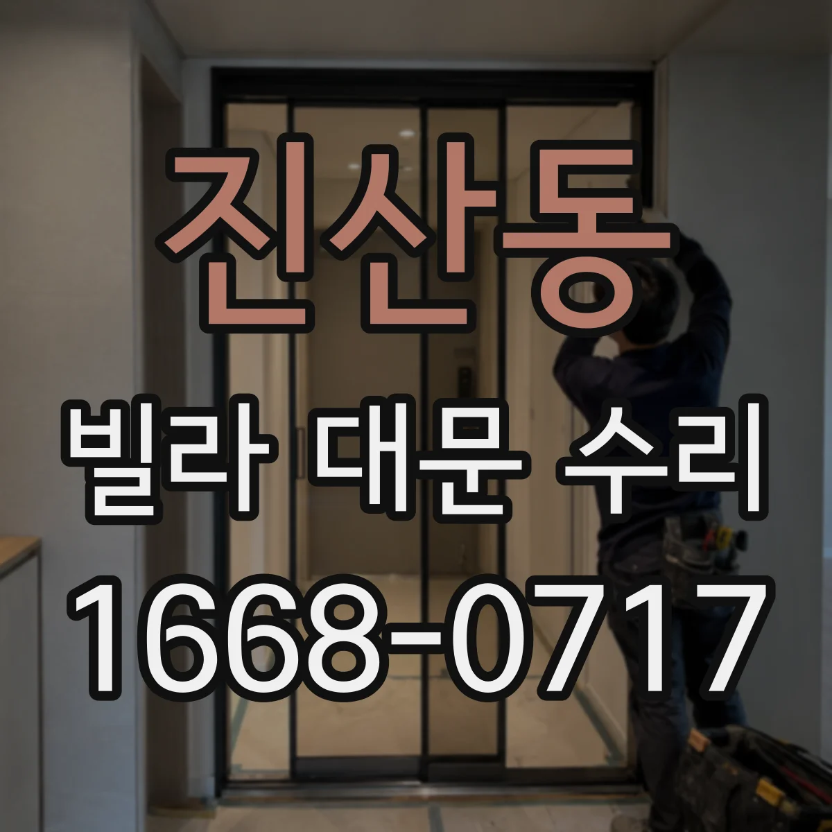진산동 빌라 대문 수리
