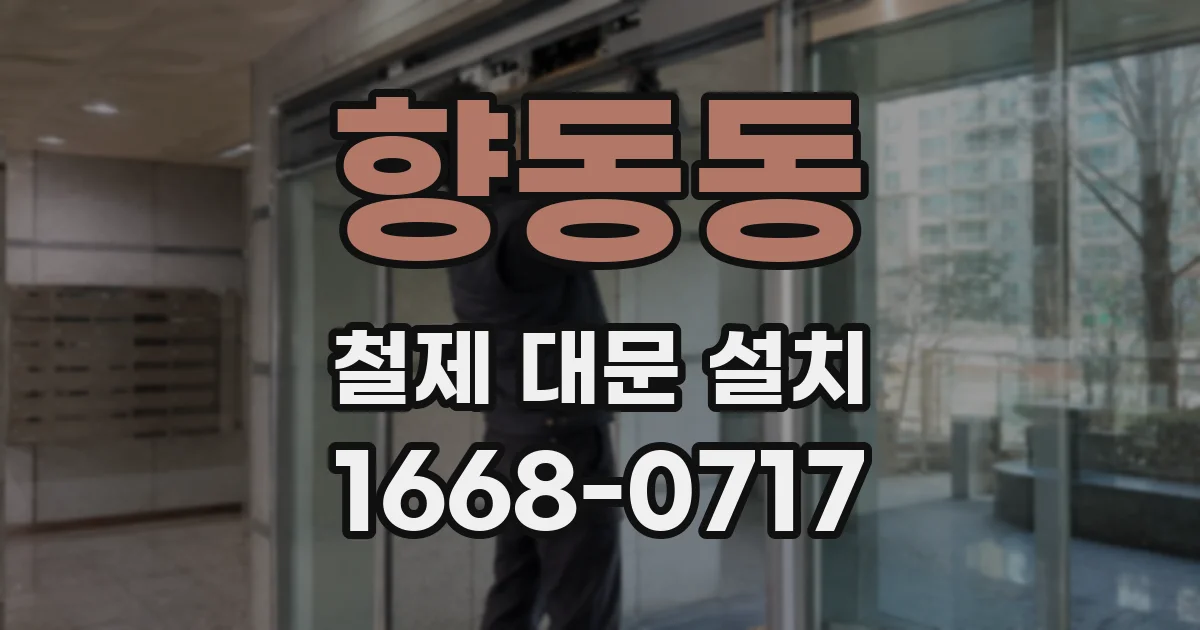 향동동 철제 대문 설치