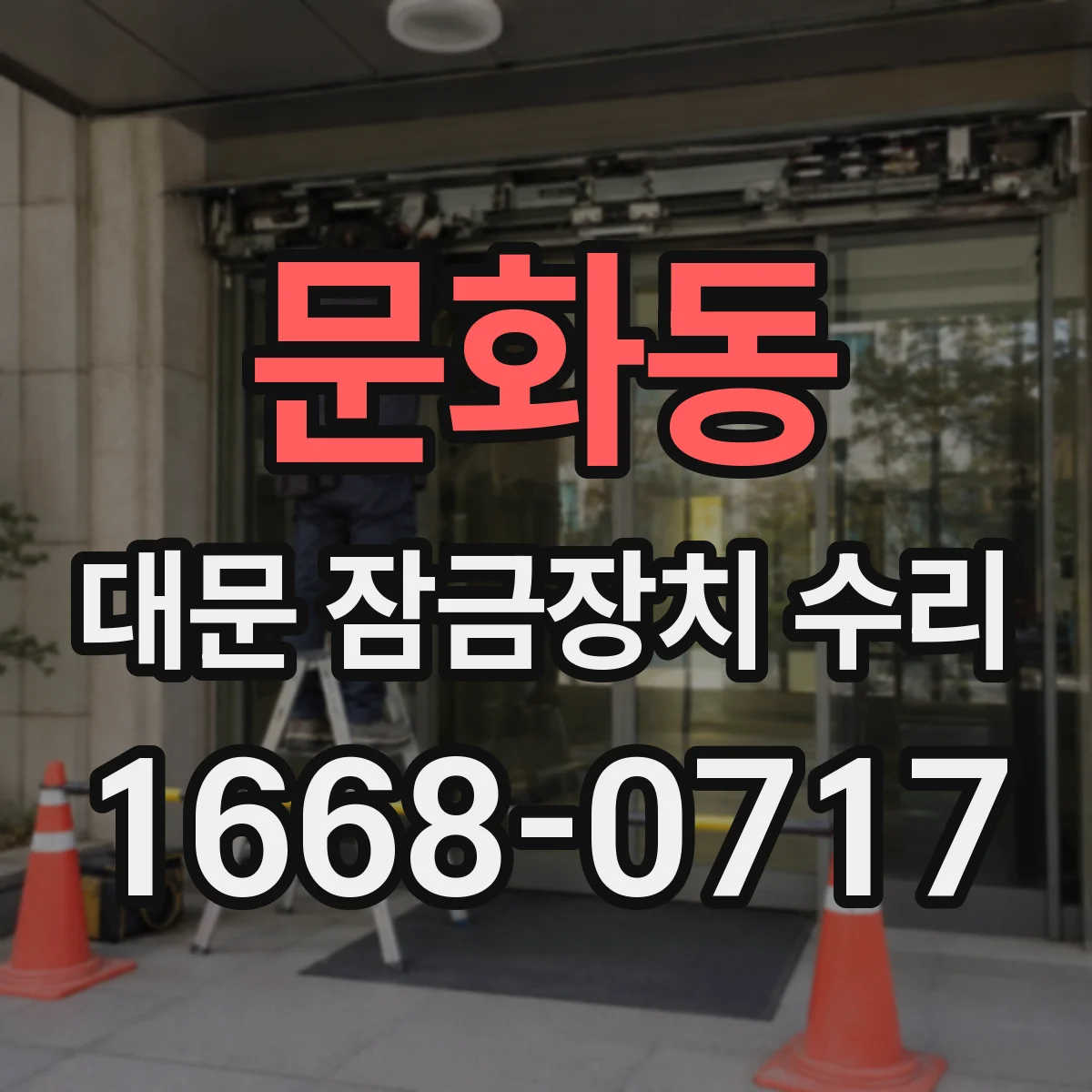 문화동 대문 잠금장치 수리