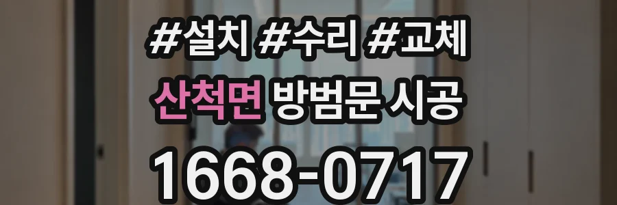 산척면 방범문 시공