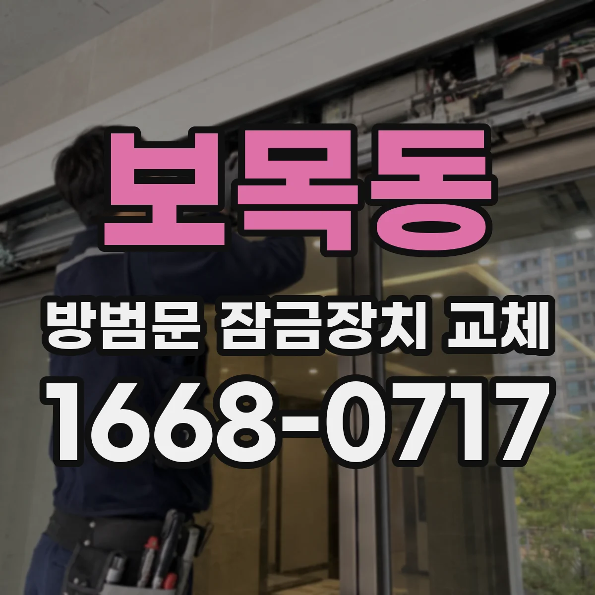 보목동 방범문 잠금장치 교체
