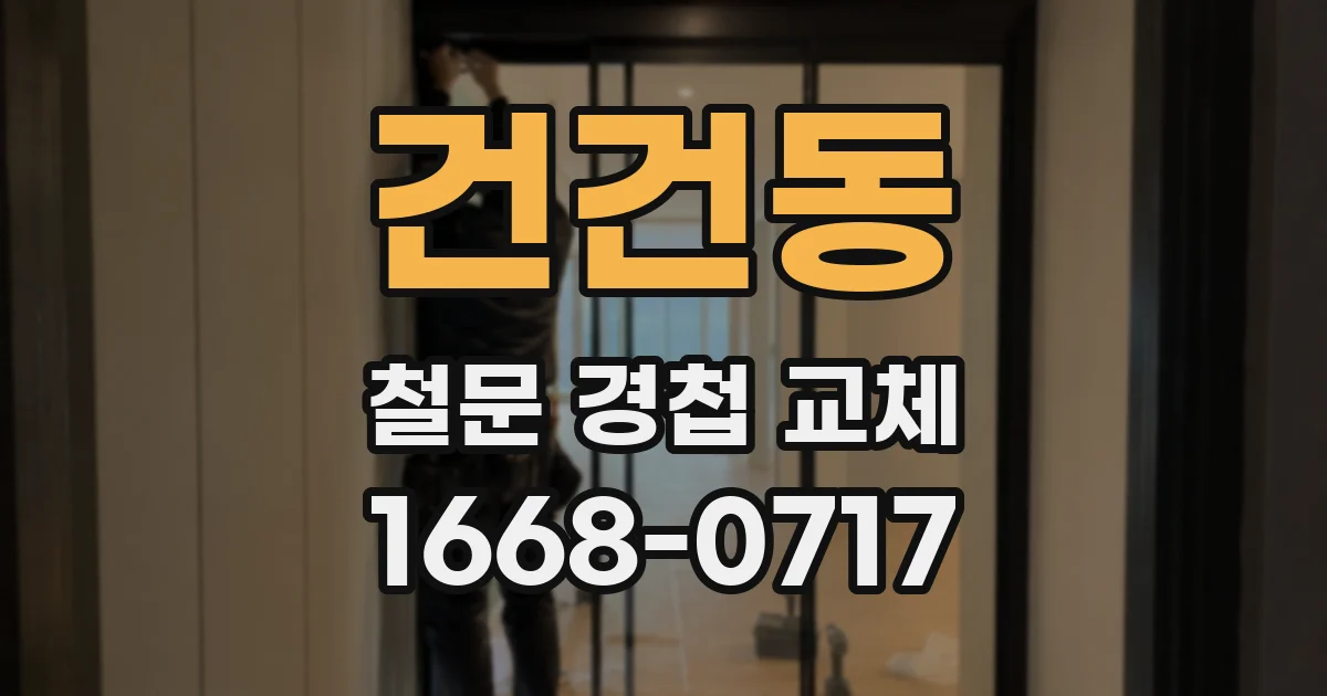 건건동 철문 경첩 교체