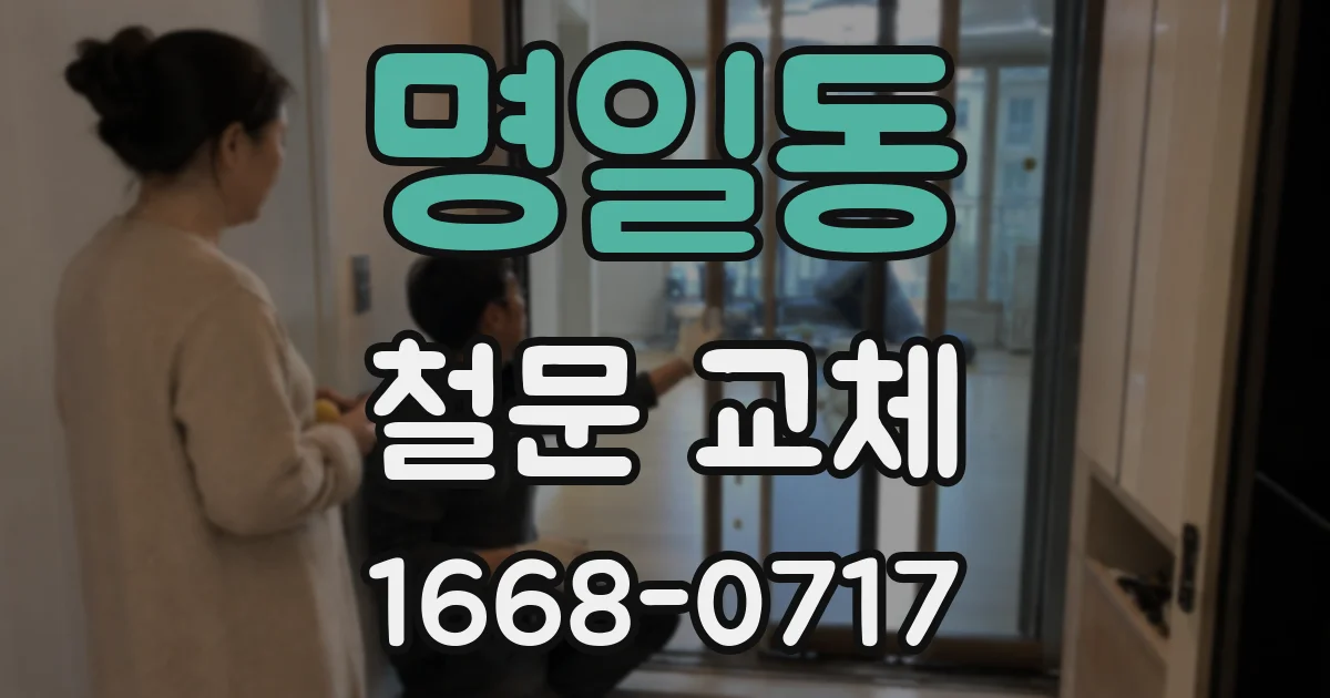 명일동 철문 교체