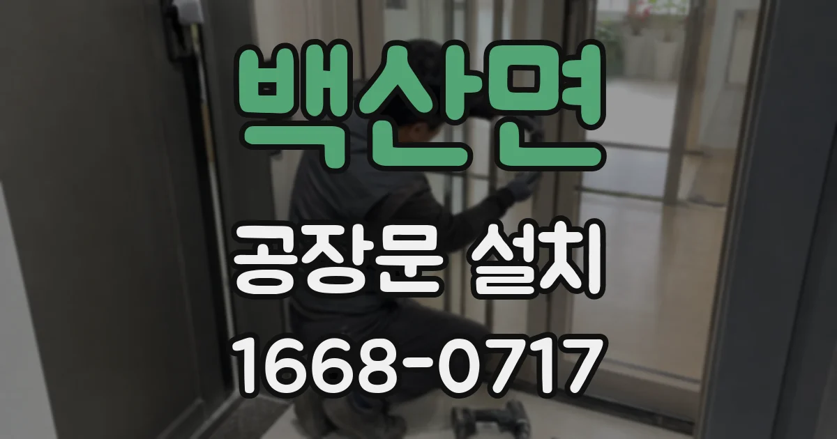 백산면 공장문 설치