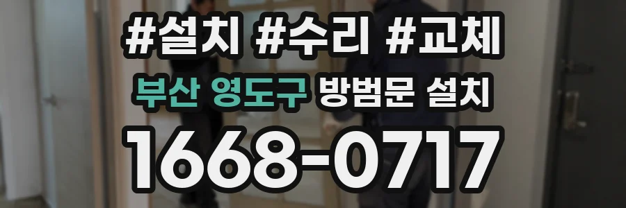 부산 영도구 방범문 설치