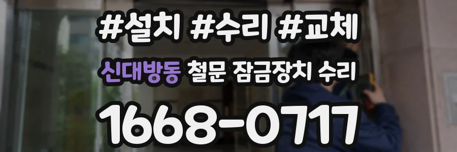 신대방동 철문 잠금장치 수리