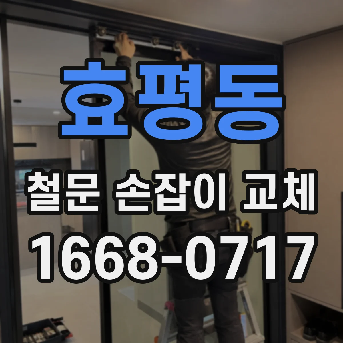 효평동 철문 손잡이 교체
