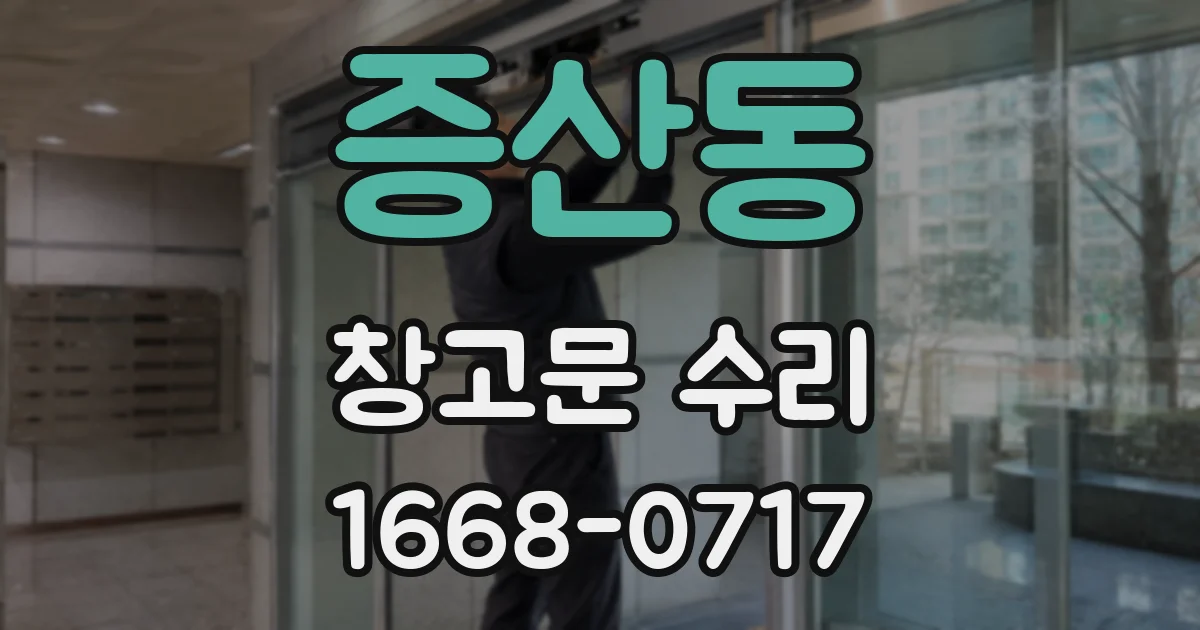 증산동 창고문 수리