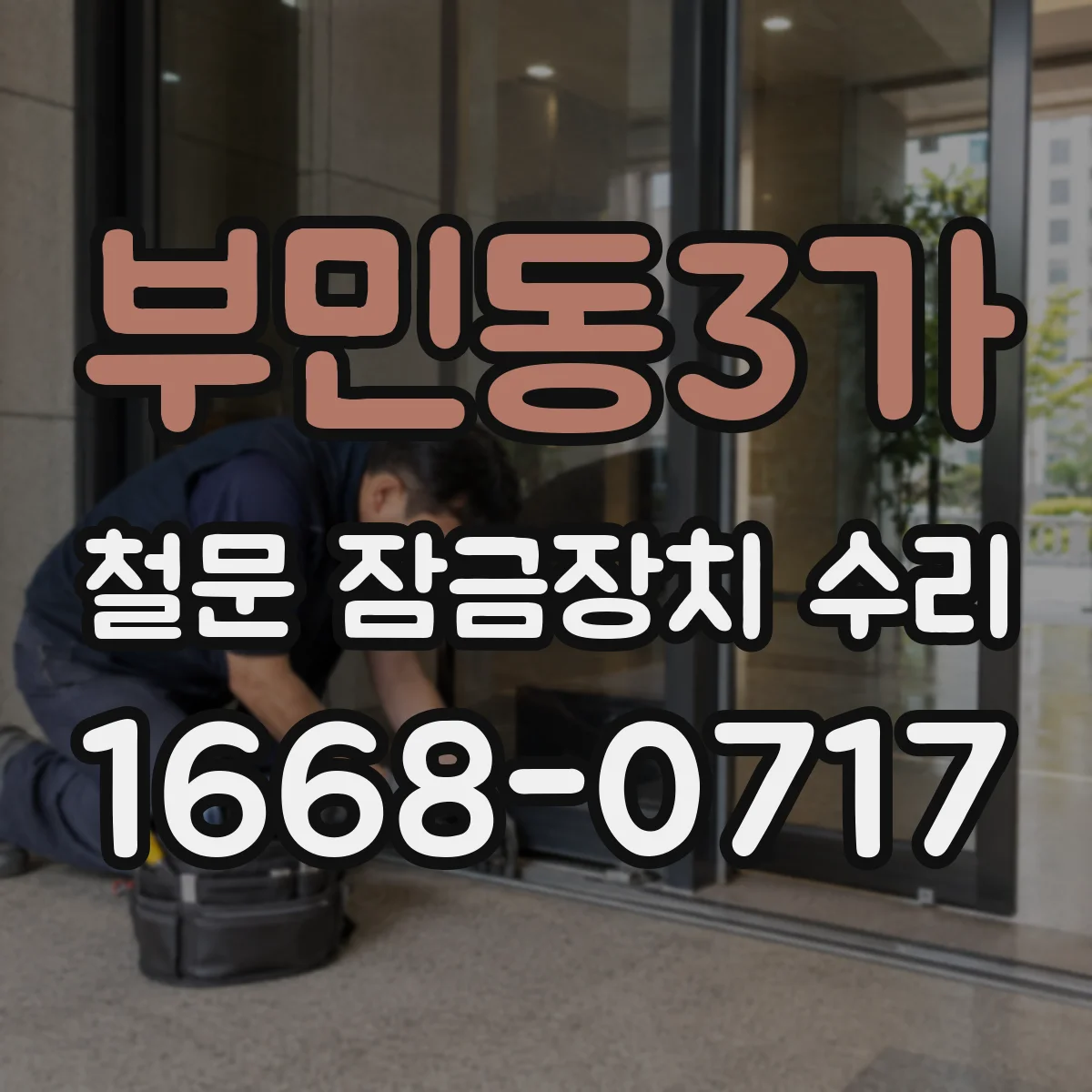 부민동3가 철문 잠금장치 수리