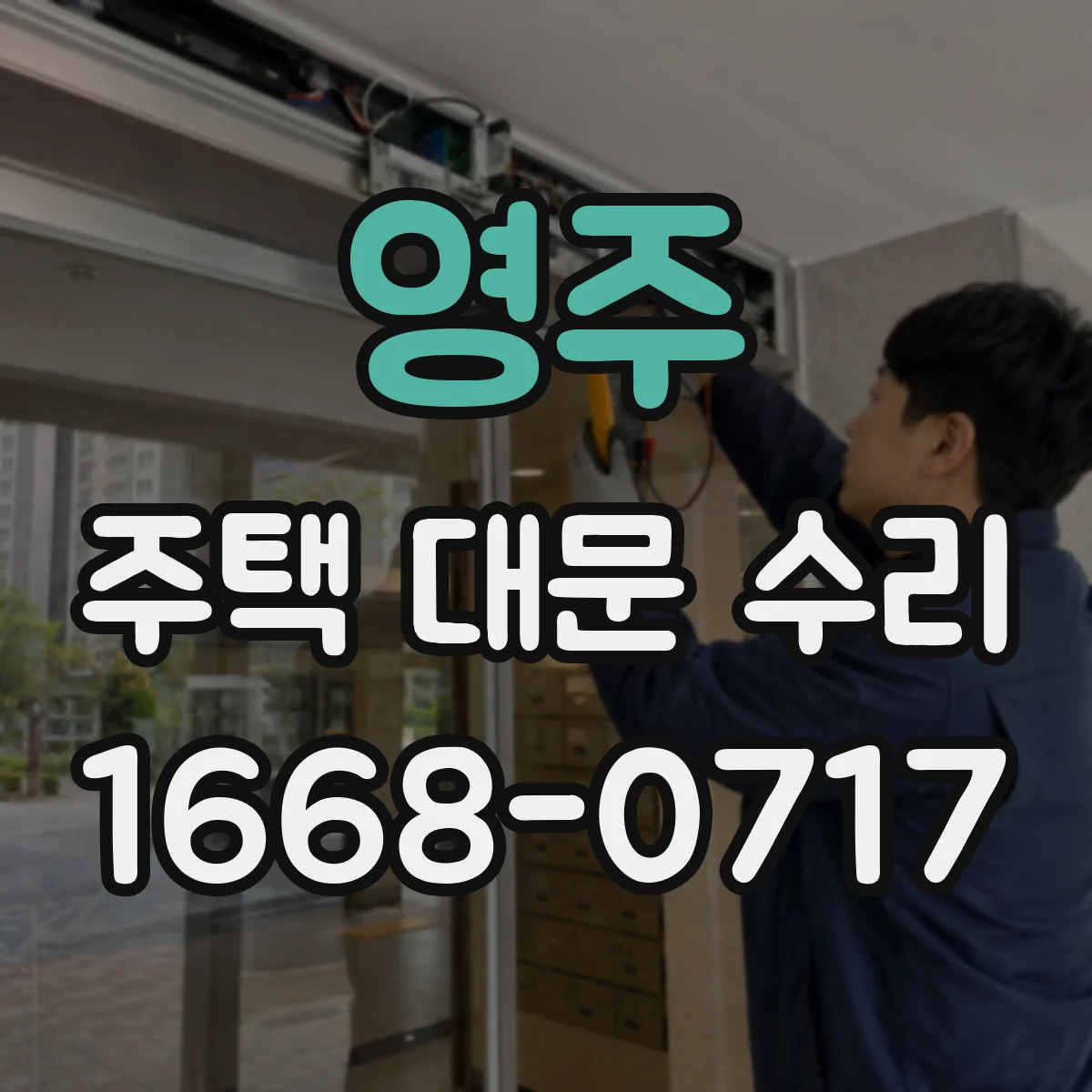 영주 주택 대문 수리