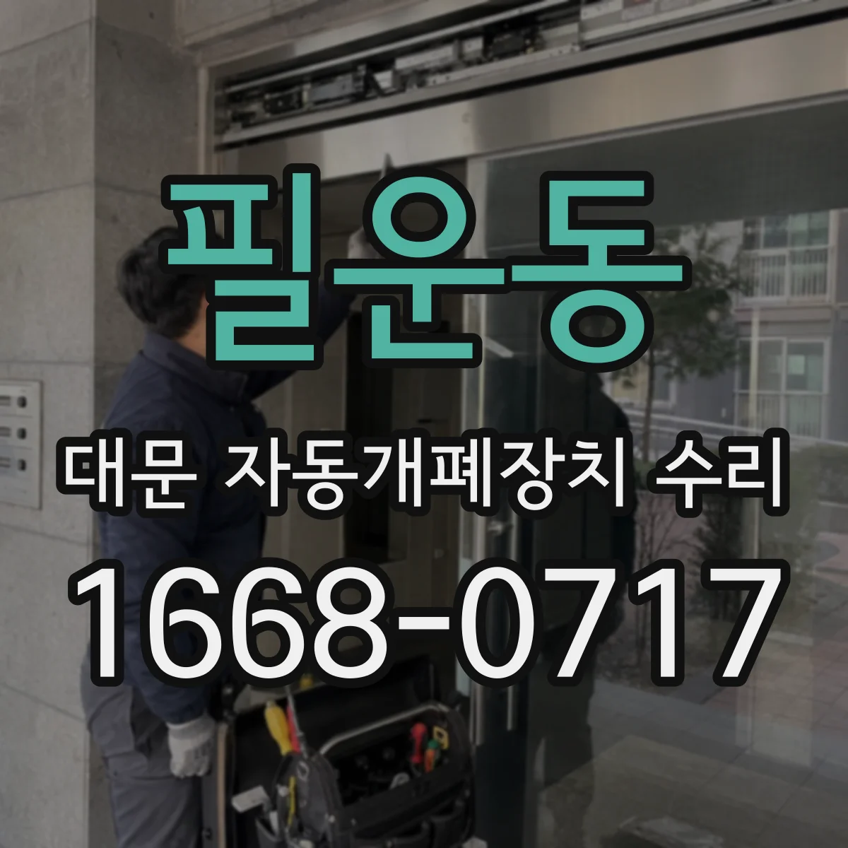 필운동 대문 자동개폐장치 수리