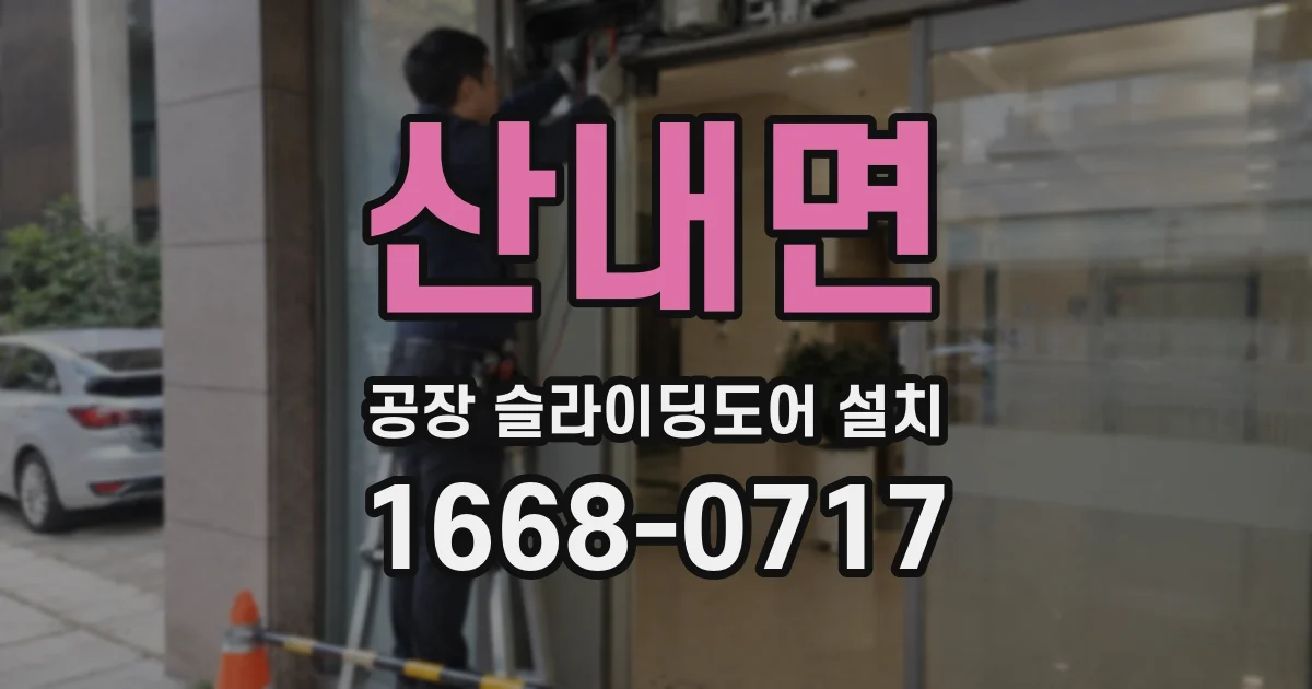 산내면 공장 슬라이딩도어 설치