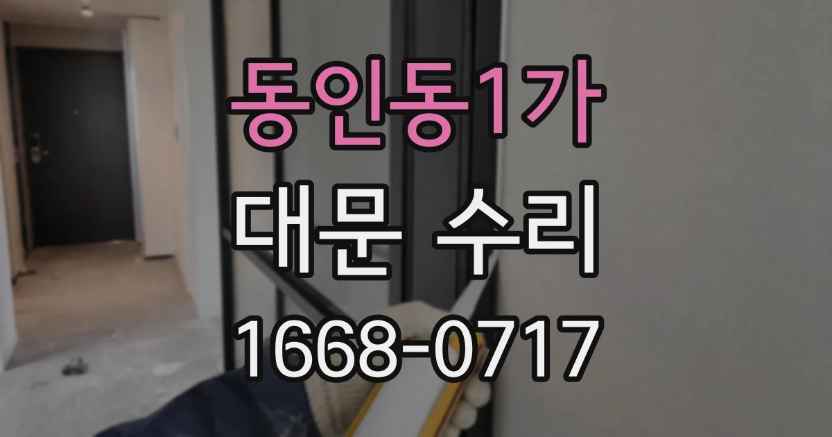 동인동1가 대문 수리