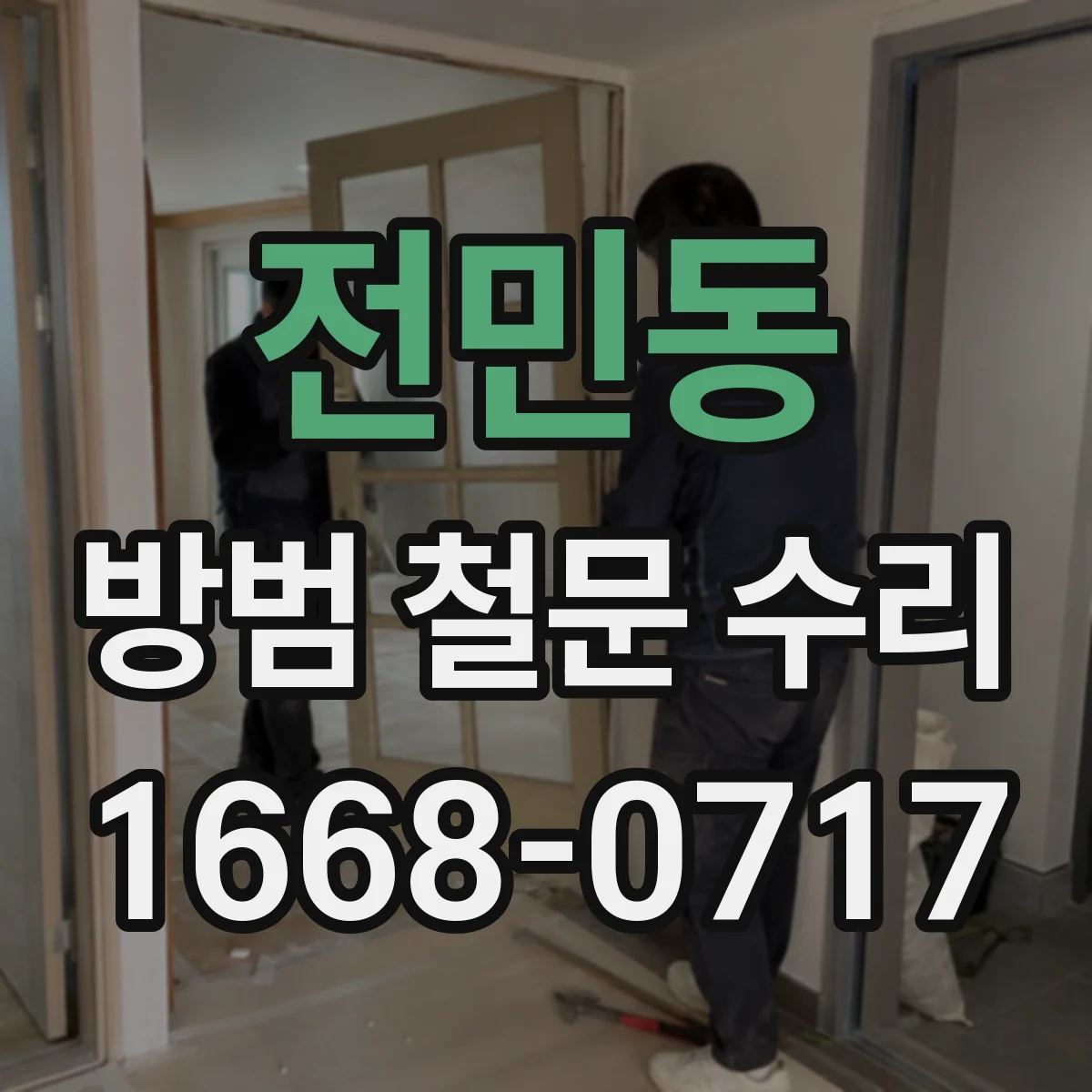 전민동 방범 철문 수리
