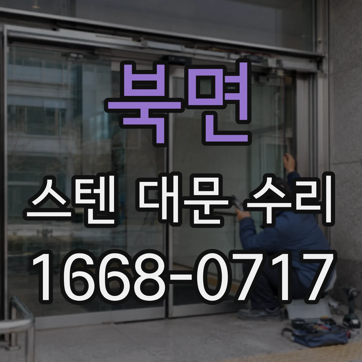 북면 스텐 대문 수리