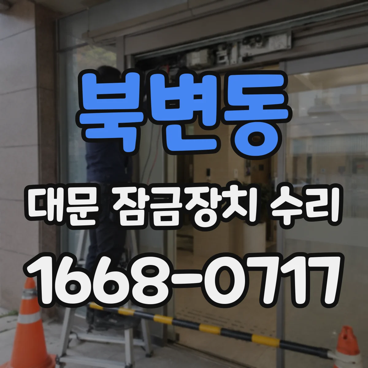 북변동 대문 잠금장치 수리