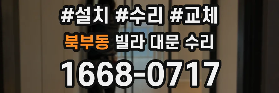 북부동 빌라 대문 수리