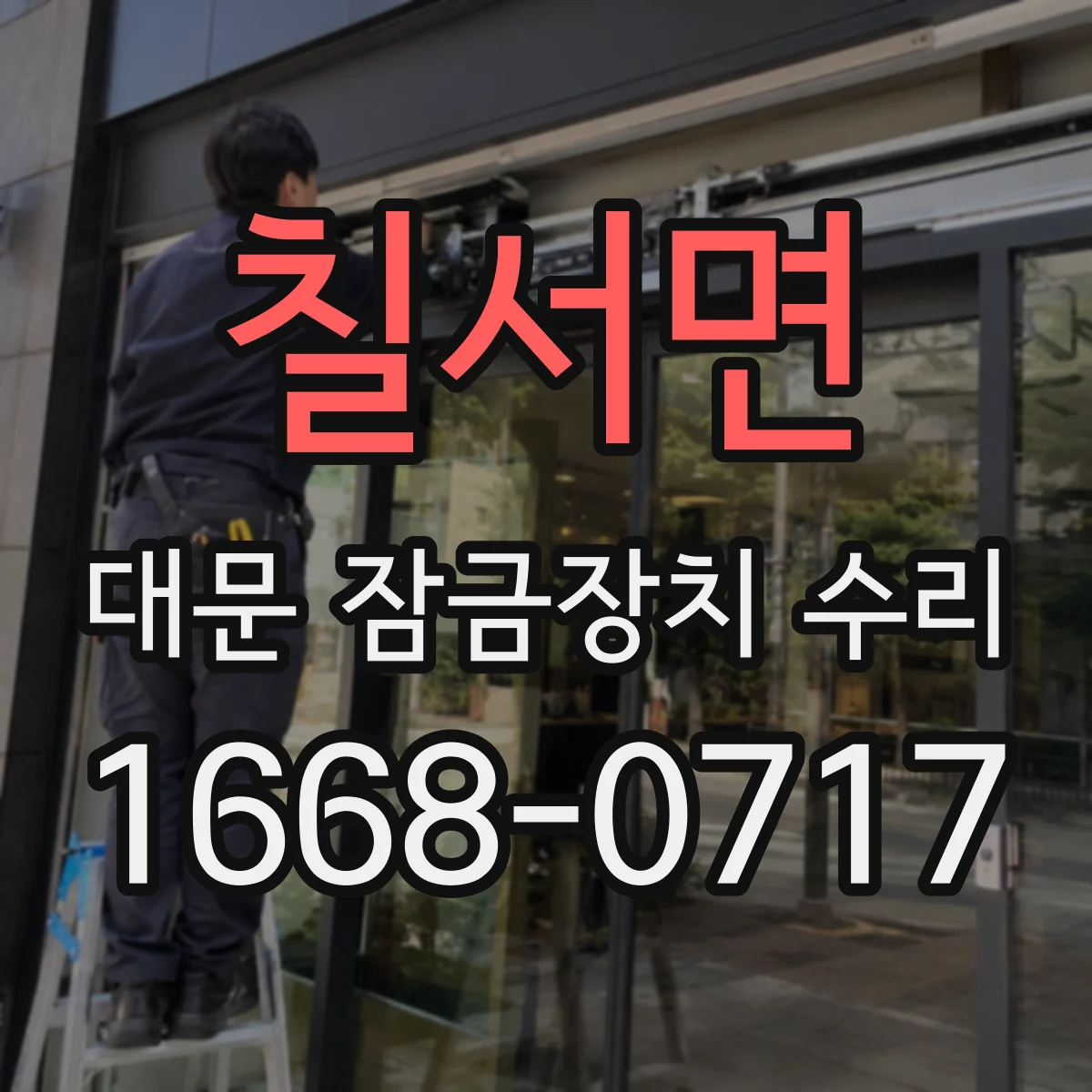 칠서면 대문 잠금장치 수리