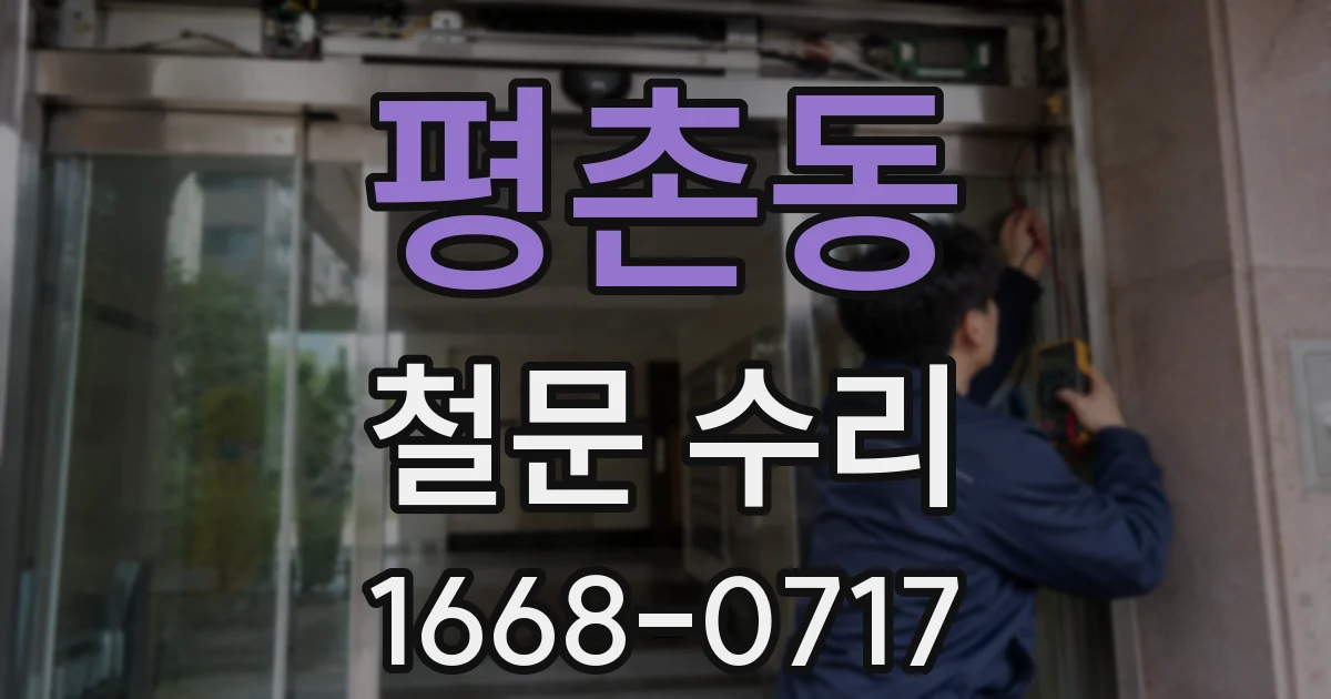 평촌동 철문 수리
