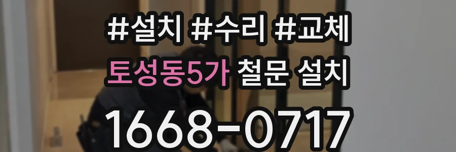 토성동5가 철문 설치