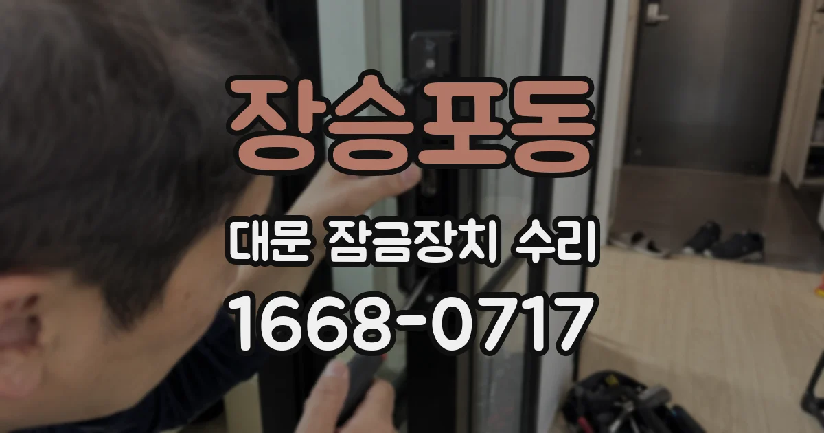 장승포동 대문 잠금장치 수리